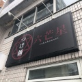 実際訪問したユーザーが直接撮影して投稿した南六条西つけ麺専門店つけ麺 八芒星の写真