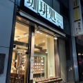 実際訪問したユーザーが直接撮影して投稿した上野コーヒー専門店珈琲処ボナールの写真