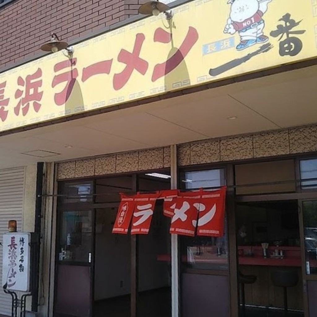 実際訪問したユーザーが直接撮影して投稿した広畑区長町ラーメン / つけ麺長浜ラーメン・長浜一番 広畑店の写真