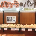 実際訪問したユーザーが直接撮影して投稿した住吉町ベーカリーあんじょうのパン屋さんの写真