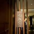 実際訪問したユーザーが直接撮影して投稿した丸の内中華料理中国飯店 琥珀宮の写真
