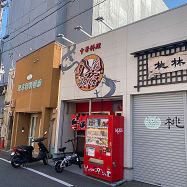 実際訪問したユーザーが直接撮影して投稿した山本町中華料理八尾飯店 山本店の写真