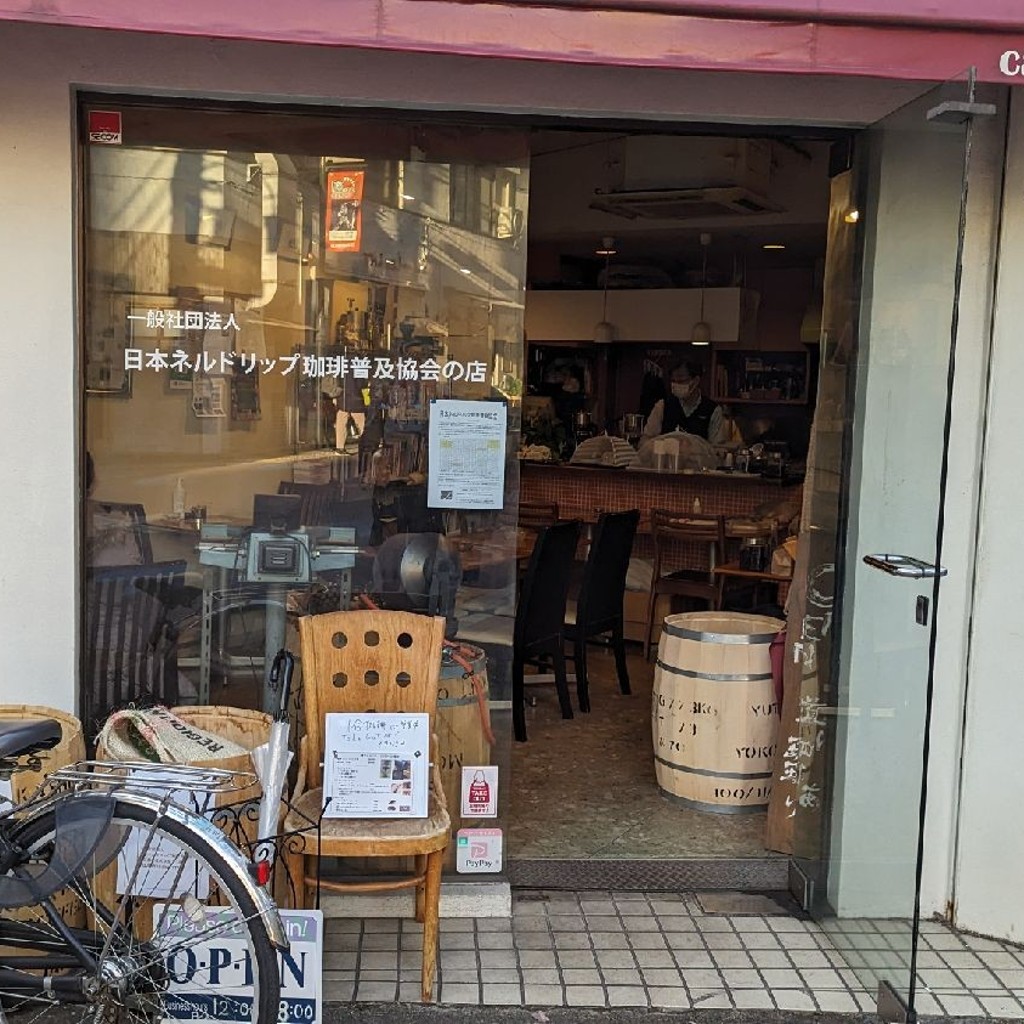 実際訪問したユーザーが直接撮影して投稿した荻窪コーヒー専門店日本ネルドリップ 珈琲普及協会の店の写真