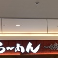 実際訪問したユーザーが直接撮影して投稿した綱島東ラーメン専門店一刻魁堂 アピタテラス横浜綱島店の写真