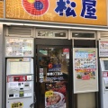 実際訪問したユーザーが直接撮影して投稿した新橋牛丼松屋 新橋3丁目店の写真