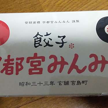 宇都宮みんみん 本店のundefinedに実際訪問訪問したユーザーunknownさんが新しく投稿した新着口コミの写真