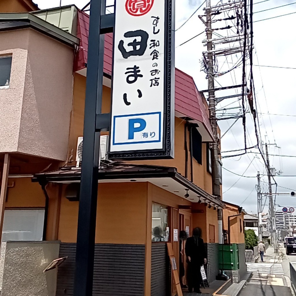 実際訪問したユーザーが直接撮影して投稿した神田寿司すし和食のお店 田まいの写真