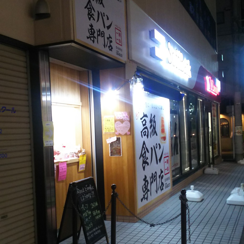 実際訪問したユーザーが直接撮影して投稿した本町食パン専門店高級食パン専門店 一期一会 志木販売店の写真