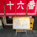 実際訪問したユーザーが直接撮影して投稿した新町ラーメン専門店尾道ラーメン 十六番 本店の写真