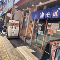 実際訪問したユーザーが直接撮影して投稿した高幡ラーメン専門店天下一油そば 誠 高幡不動の写真