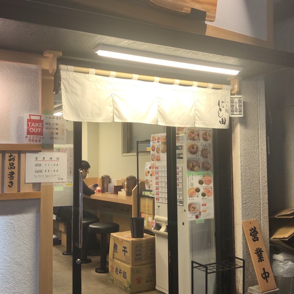 実際訪問したユーザーが直接撮影して投稿した日吉本町ラーメン / つけ麺らぁ麺 にし田の写真