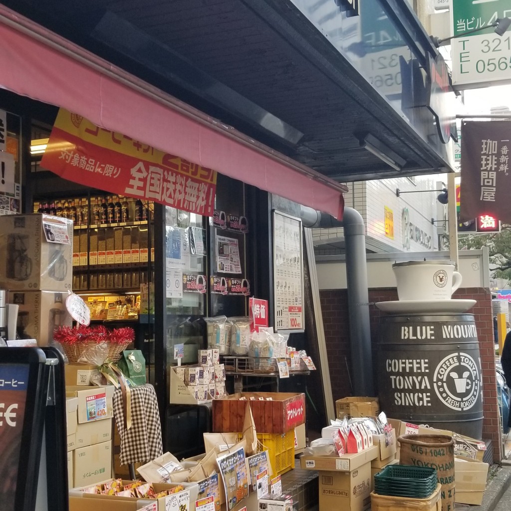 実際訪問したユーザーが直接撮影して投稿した北幸コーヒー専門店珈琲問屋 横浜西店の写真