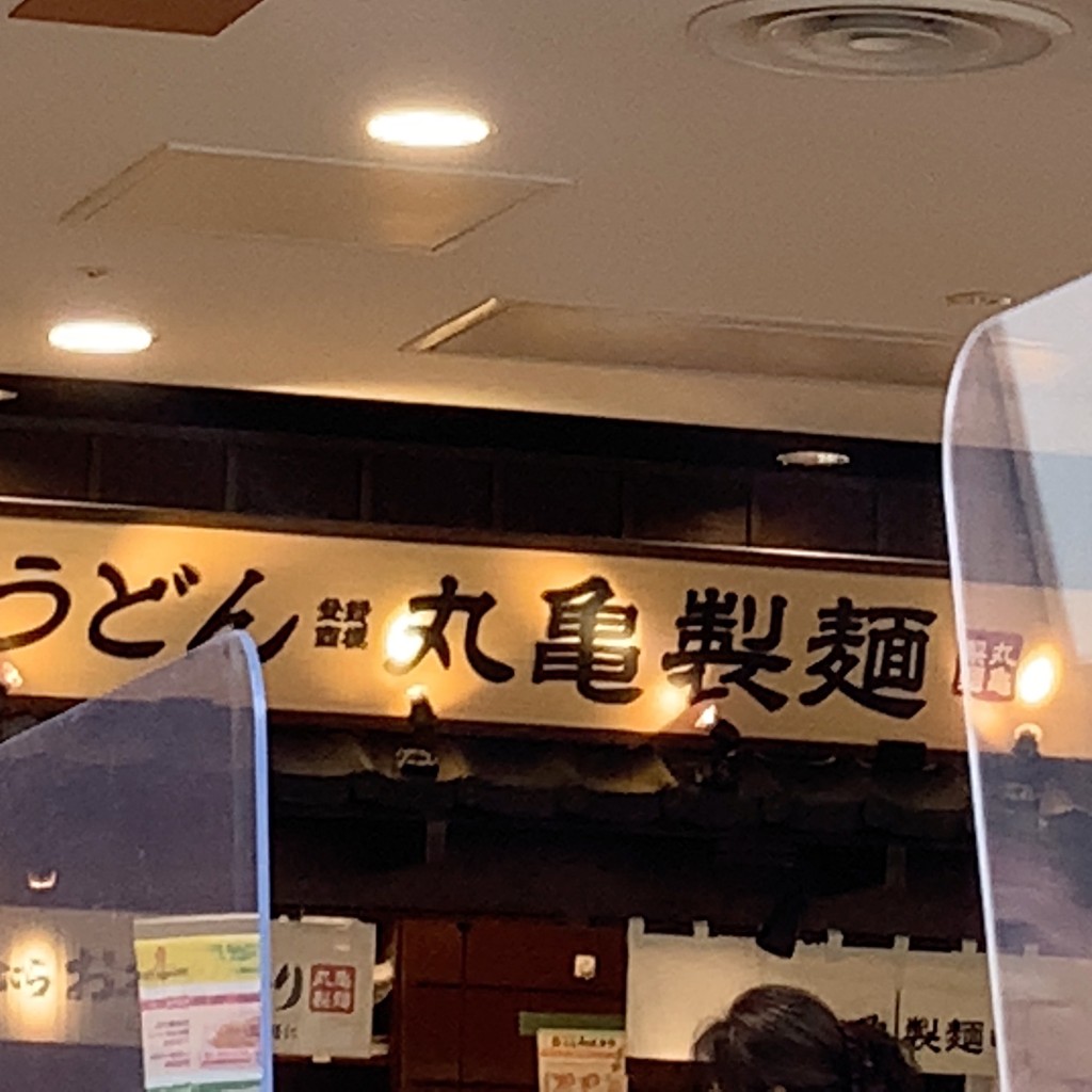 実際訪問したユーザーが直接撮影して投稿した山ノ内池尻町うどん丸亀製麺 京都ファミリーの写真