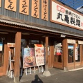 実際訪問したユーザーが直接撮影して投稿した宇宿うどん丸亀製麺 鹿児島宇宿店の写真