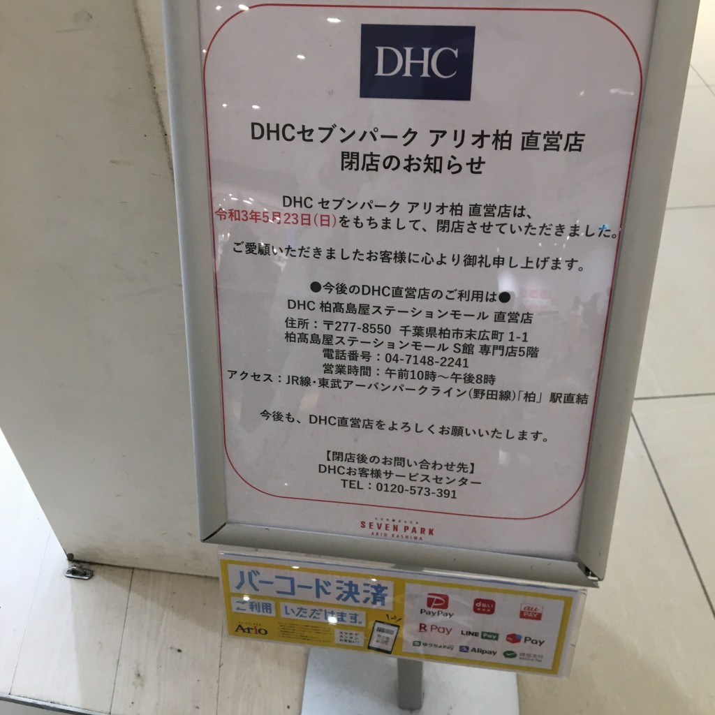 実際訪問したユーザーが直接撮影して投稿した大島田化粧品DHC セブンパークアリオ柏直営店の写真