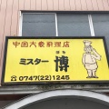 実際訪問したユーザーが直接撮影して投稿した須恵中華料理ミスター博の写真