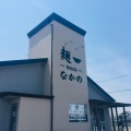 実際訪問したユーザーが直接撮影して投稿した庵治町ラーメン専門店麺~seeness~ なかの 本店の写真