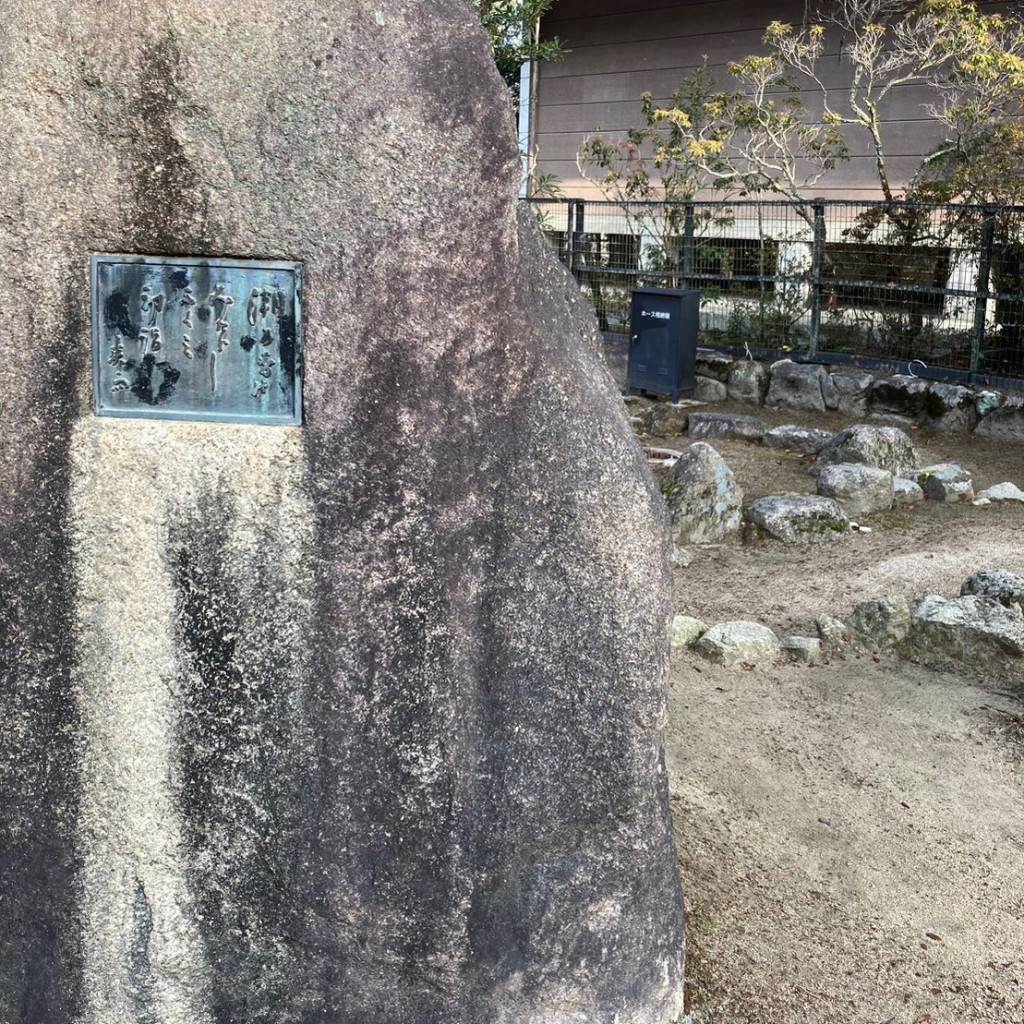 実際訪問したユーザーが直接撮影して投稿した宮島町歴史 / 遺跡皆吉爽雨句碑の写真
