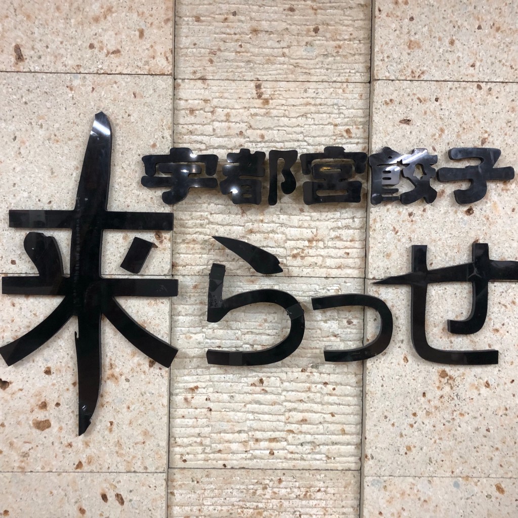 実際訪問したユーザーが直接撮影して投稿した馬場通り餃子宇都宮餃子さつき 来らっせ店の写真