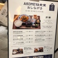 実際訪問したユーザーが直接撮影して投稿した道玄坂定食屋AKOMEYA食堂 東急プラザ渋谷の写真