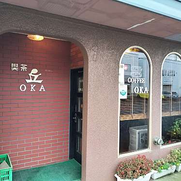 満腹六郎さんが投稿した北三十五条東喫茶店のお店喫茶丘/キツサオカの写真