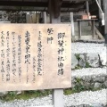 実際訪問したユーザーが直接撮影して投稿した嵯峨小倉山田淵山町神社御髪神社の写真