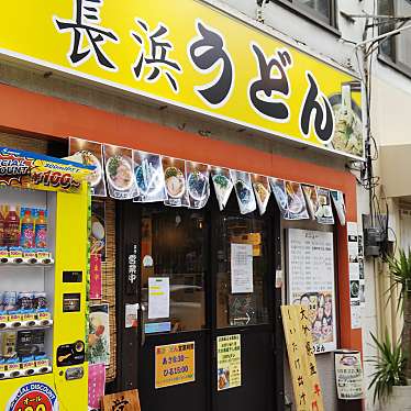 amanoさんが投稿した長浜うどんのお店長浜うどん 長浜本店/ナガハマウドン ナガハマホンテンの写真