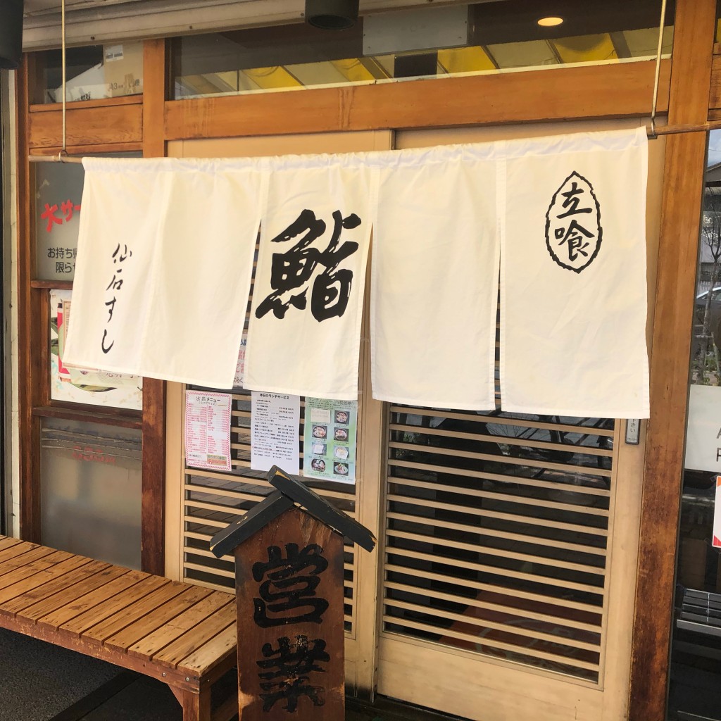 実際訪問したユーザーが直接撮影して投稿した太閤寿司仙石すし 本店の写真