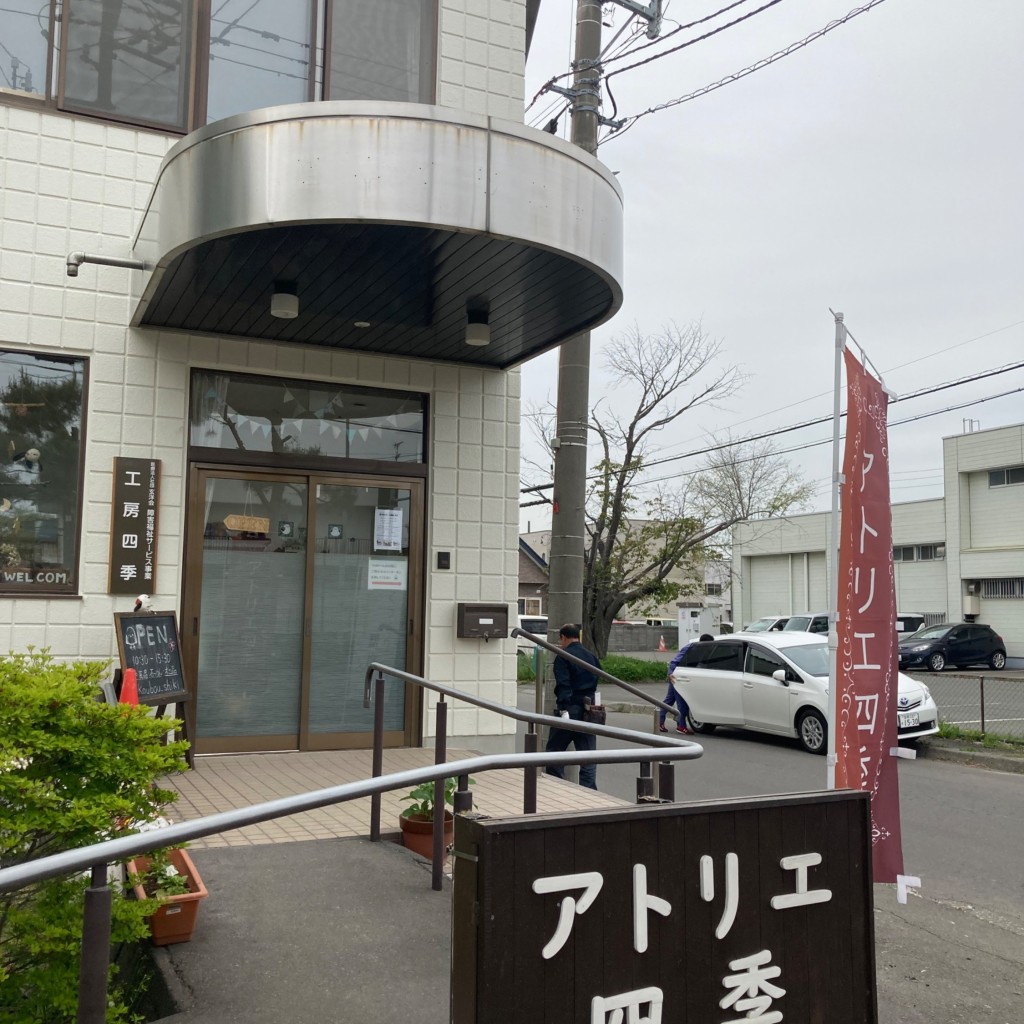 実際訪問したユーザーが直接撮影して投稿した若草町装飾品 / 工芸品アトリエ四季 工房四季の写真