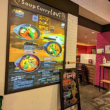 かあきさんが投稿した美々スープカレーのお店lavi 新千歳空港店/ラビィ シンチトセクウコウテンの写真