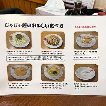 タリ子・東北出張族さんが投稿した三本柳ラーメン / つけ麺のお店じゃじゃうまっ/ジャジャウマッの写真