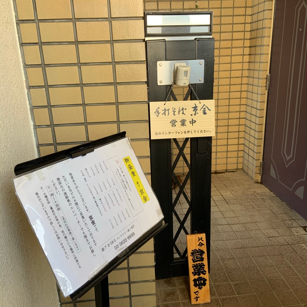 実際訪問したユーザーが直接撮影して投稿した森下そば京金の写真