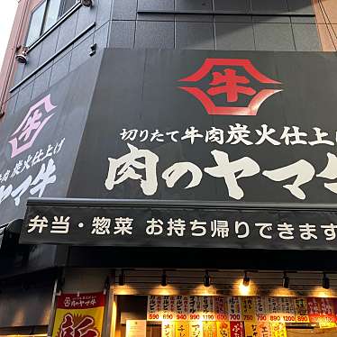 肉のヤマキ商店 立呑みのundefinedに実際訪問訪問したユーザーunknownさんが新しく投稿した新着口コミの写真