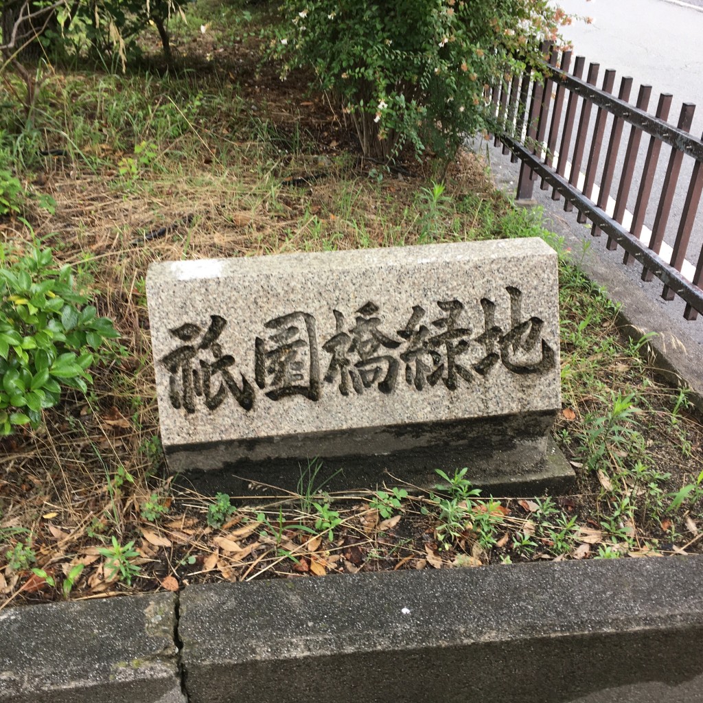 ぶどううり・くすこさんが投稿した道意町公園のお店祇園橋緑地/ギオンバシリョクチの写真