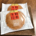 駒華朱印 - 実際訪問したユーザーが直接撮影して投稿した和菓子備前屋 岡崎南店の写真のメニュー情報