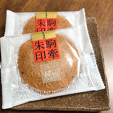 実際訪問したユーザーが直接撮影して投稿した和菓子備前屋 岡崎南店の写真