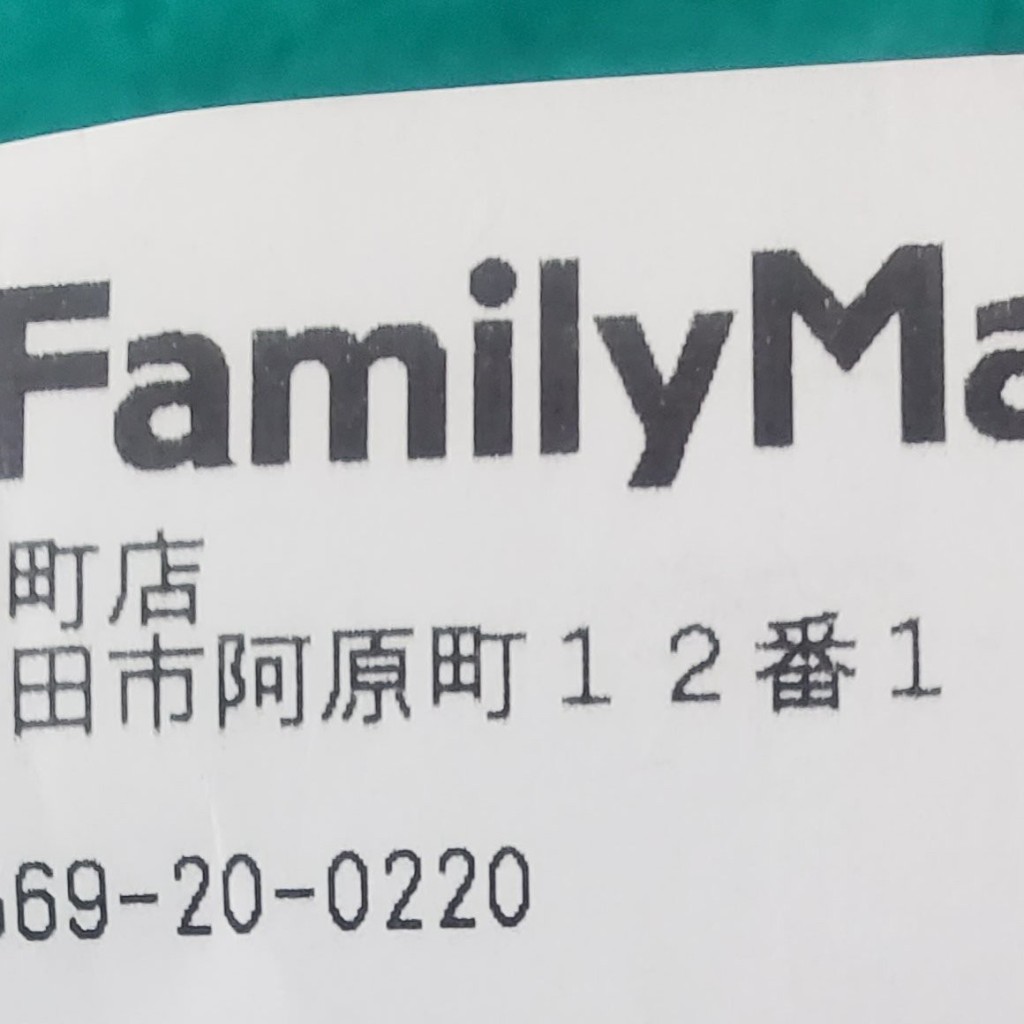 実際訪問したユーザーが直接撮影して投稿した阿原町コンビニエンスストアファミリーマート 半田阿原町店の写真