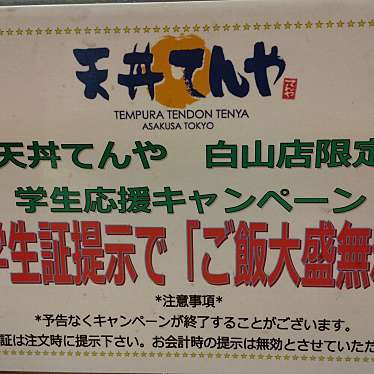 実際訪問したユーザーが直接撮影して投稿した本駒込天丼天丼てんや 白山店の写真