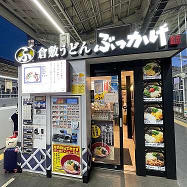 keyskitchenさんが投稿した駅元町うどんのお店倉敷うどん ぶっかけふるいち JR岡山駅新幹線上りホーム店/カブシキガイシャフルイチジェイアールオカヤマエキシンカンセンノボリホームテンの写真