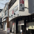 実際訪問したユーザーが直接撮影して投稿した富雄元町ラーメン専門店油そば松風 富雄店の写真