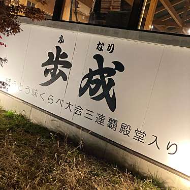 ほうとう蔵 歩成 河口湖店のundefinedに実際訪問訪問したユーザーunknownさんが新しく投稿した新着口コミの写真