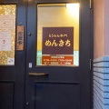 実際訪問したユーザーが直接撮影して投稿した穴橋町ラーメン専門店めんきちの写真