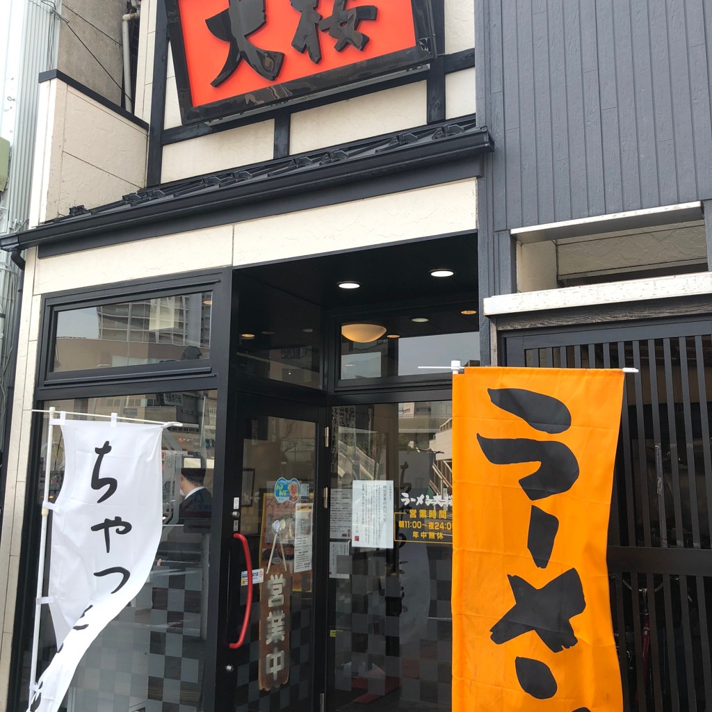 実際訪問したユーザーが直接撮影して投稿した西神奈川ラーメン専門店大桜 東神奈川駅前店の写真