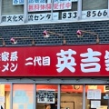 実際訪問したユーザーが直接撮影して投稿した八事本町ラーメン / つけ麺二代目英吉家の写真