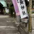 実際訪問したユーザーが直接撮影して投稿した音無町神社音無神社の写真