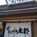 実際訪問したユーザーが直接撮影して投稿した西平塚ファミリーレストランばんどう太郎 つくば学園店の写真