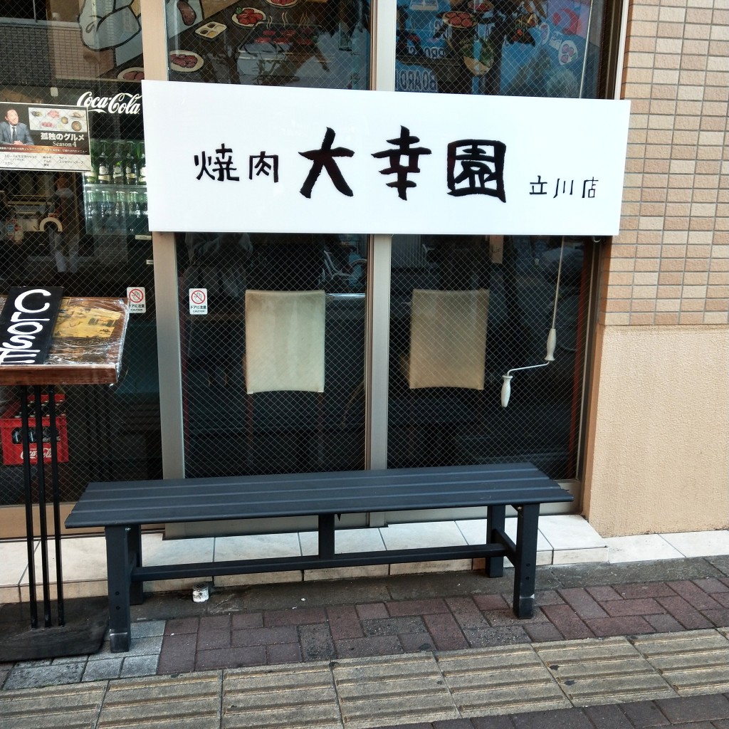 ぴろみさんが投稿した錦町焼肉のお店焼肉 大幸園 立川店/ダイコウエン タチカワテンの写真