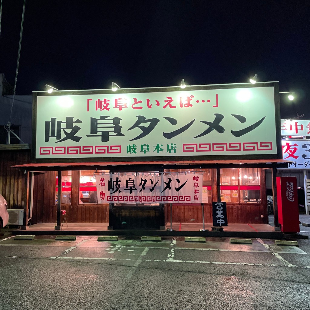 実際訪問したユーザーが直接撮影して投稿した手力町ラーメン専門店岐阜タンメン 岐阜本店の写真