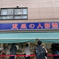 実際訪問したユーザーが直接撮影して投稿した日本橋人形町和菓子重盛永信堂 総本店の写真