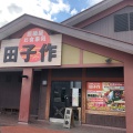 実際訪問したユーザーが直接撮影して投稿した田村町定食屋田子作 おいしい広場店の写真